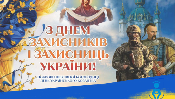 День захисника і захисниці України та День українського козацтва!